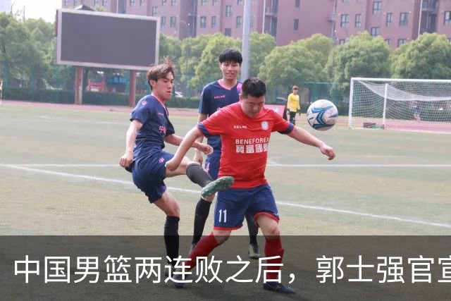 中国男篮两连败之后，郭士强官宣2大重磅决定，姚明的话没说错