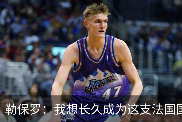勒保罗：我想长久成为这支法国国家队的一部分