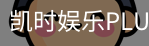 凯时娱乐